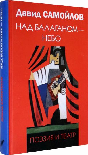 Над балаганом - небо