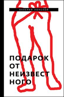 Подарок от неизвестного