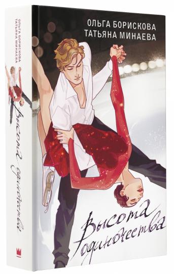 Высота одиночества