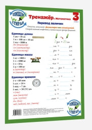 Справочные материалы: Тренажёр. Математика. 3 класс