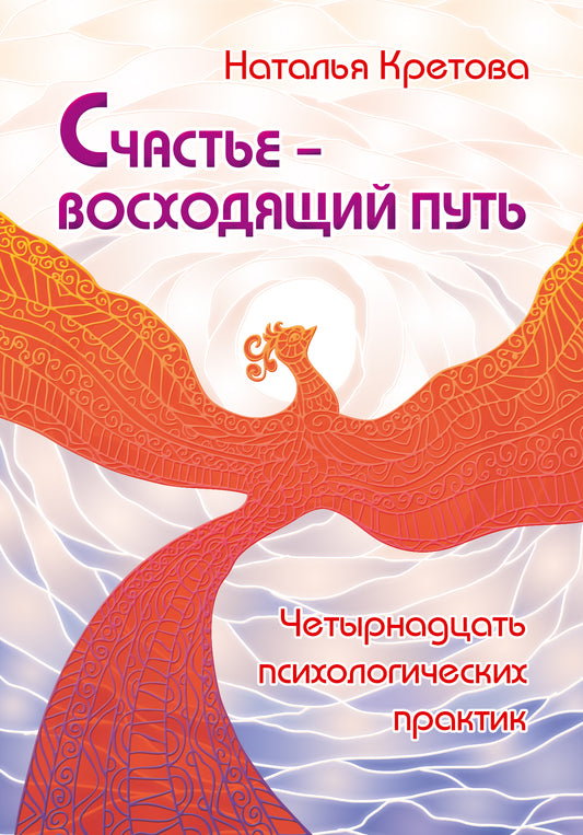 Счастье — восходящий путь. Четырнадцать психологических практик