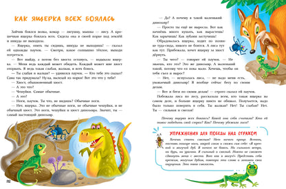 Сказки от страхов для самых храбрых малышей. Воспитание с любовью