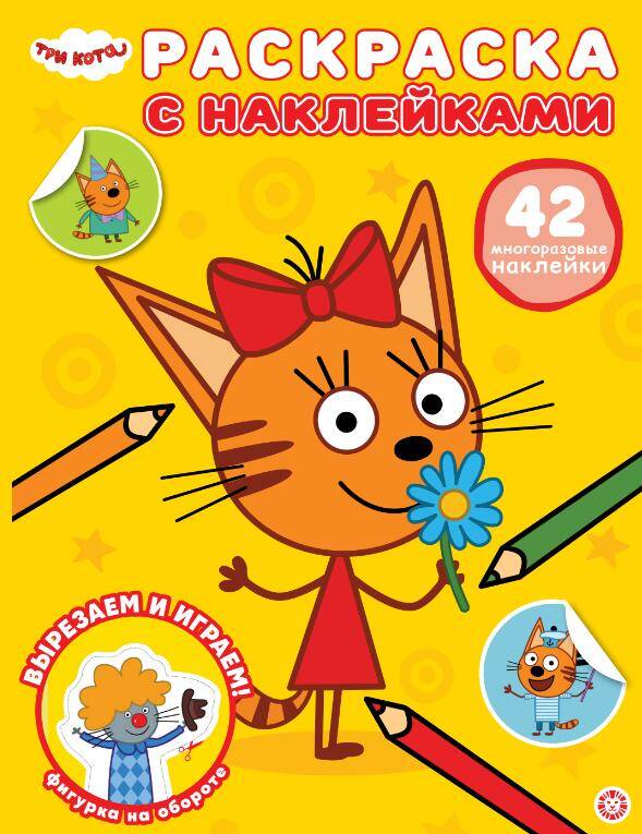 Раскраска с многоразовыми наклейками № РН 2506 Три кота