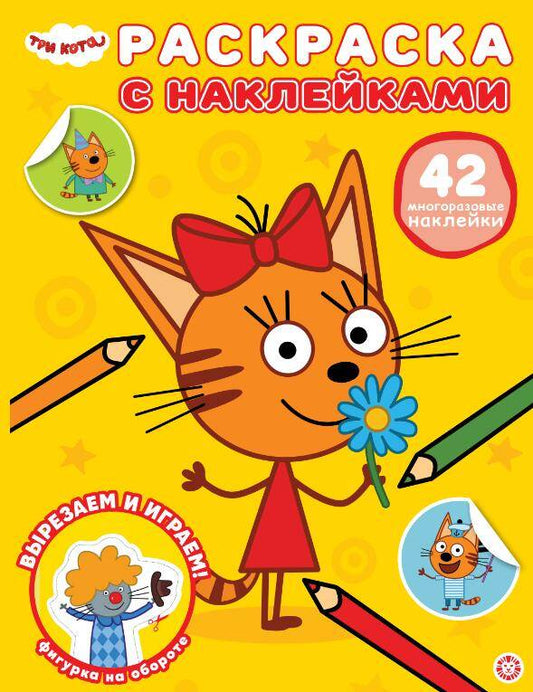 Раскраска с многоразовыми наклейками № РН 2506 Три кота