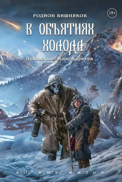 Лукоморье. Кн. 3: В объятиях холода