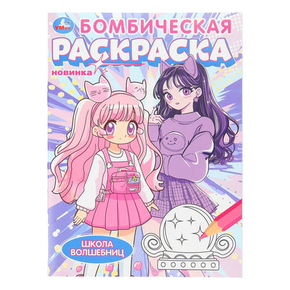 Школа волшебниц. Бомбическая раскраска. 214х290 мм. Скрепка. 16 стр. Умка в кор.50шт