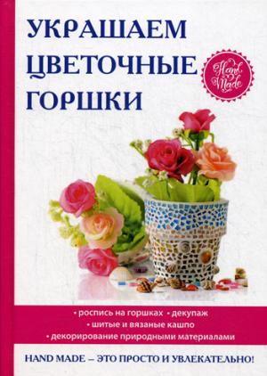 Украшаем цветочные горшки. Михайлова Е.А.