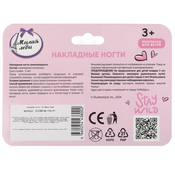 Косметика ДЛЯ ДЕВОЧЕК накладные ногти МИЛАЯ ЛЕДИ в кор.12*24шт