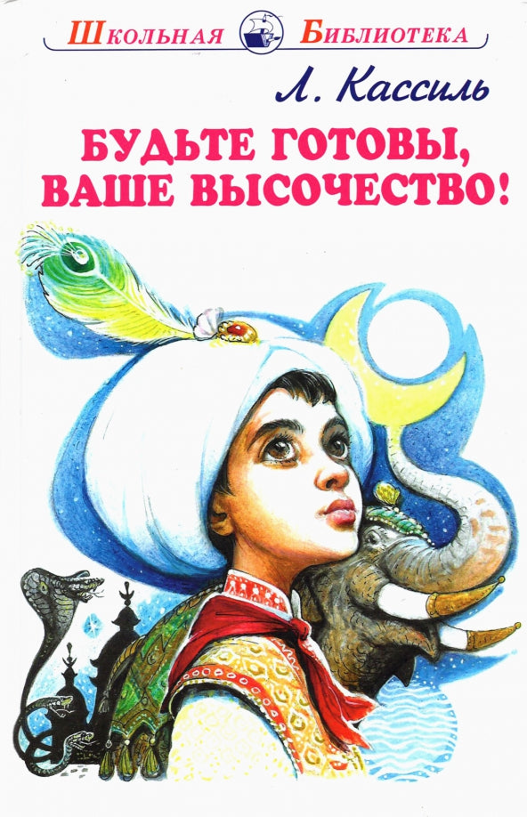 Ваше готово, высочество!