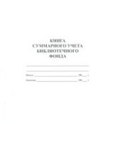 Книга суммарного учета библиотечного фонда. /КЖ-124
