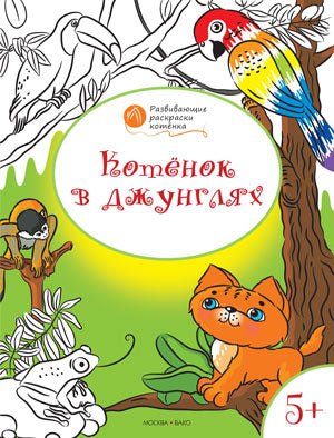 Котенок в джунглях: развивающие раскраски для детей 5-6 лет. Медов В.М.