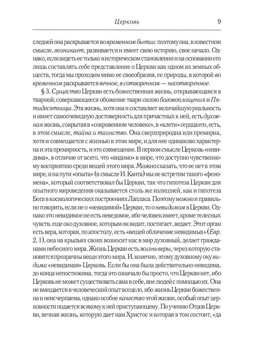 Православие. Очерки учения Православной Церкви. 2-е изд., испр