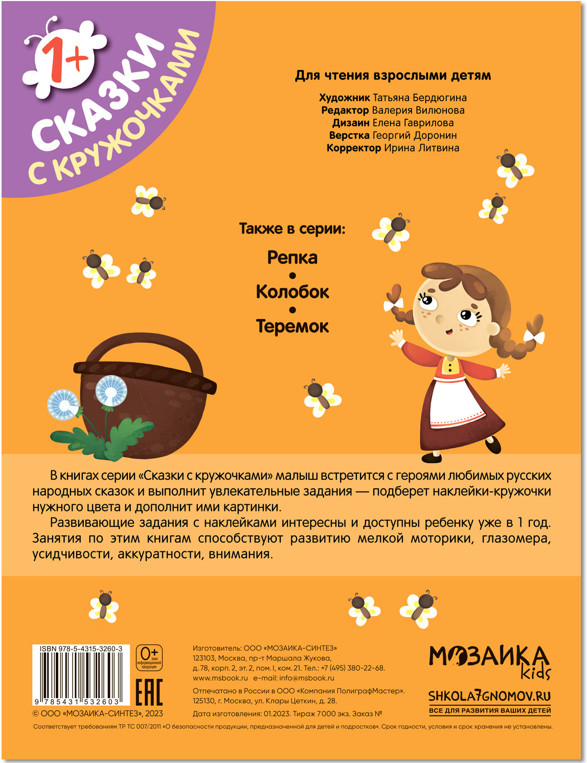 Сказки с кружочками. Маша и медведь (новая обложка)