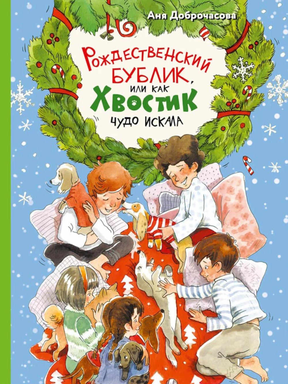 Рождественский Бублик, или Как Хвостик чудо искала (Аня Доброчасова)