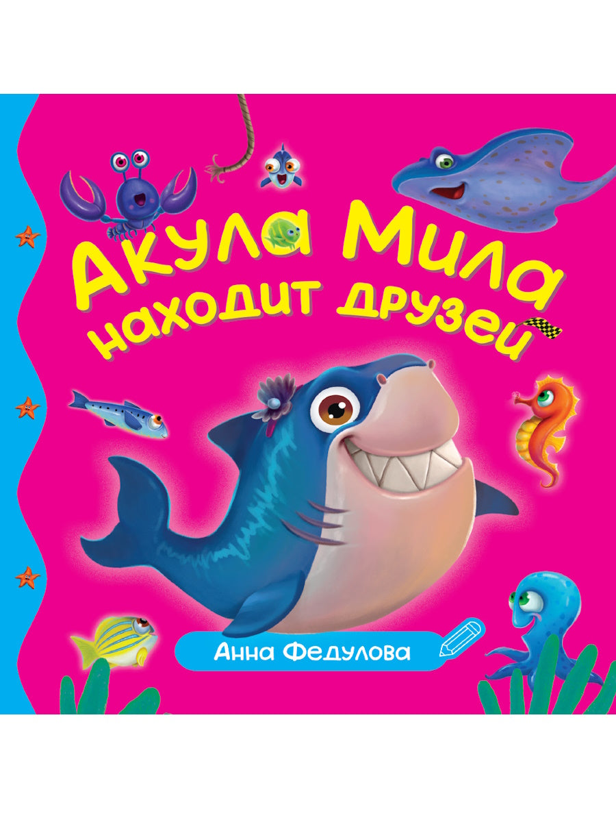 ПЕРВЫЕ ЛЮБИМЫЕ КНИЖКИ. Акула Мила находит друзей