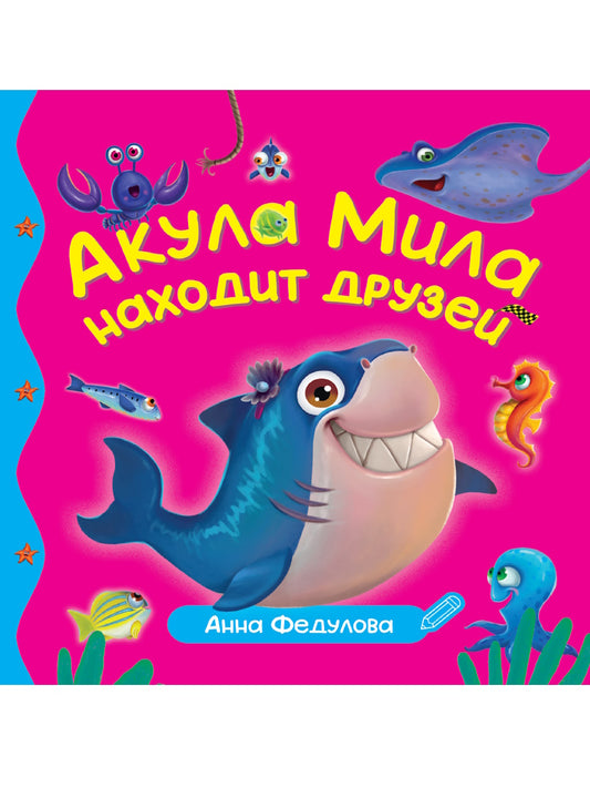 ПЕРВЫЕ ЛЮБИМЫЕ КНИЖКИ. Акула Мила находит друзей