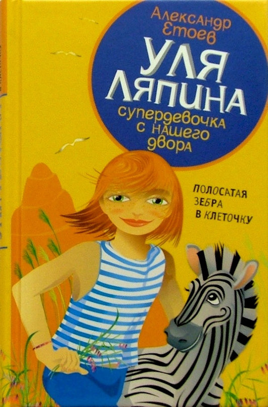 Уля Ляпина супердевочка с нашего двора.Полосатая зебра в клеточку