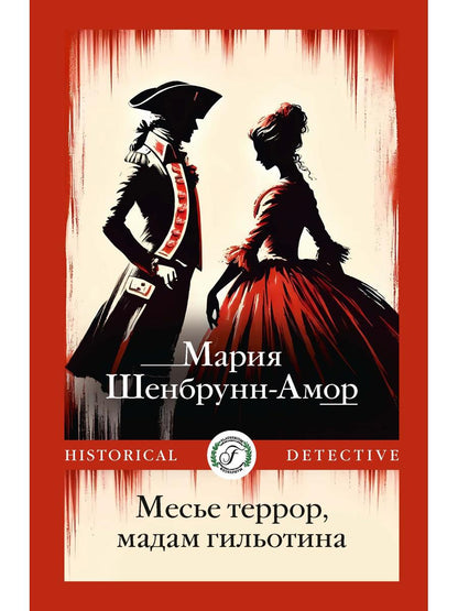 Месье террор, мадам гильотина