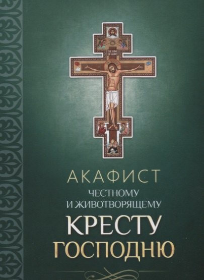 Акафист Честному и Животворящему Кресту Господню