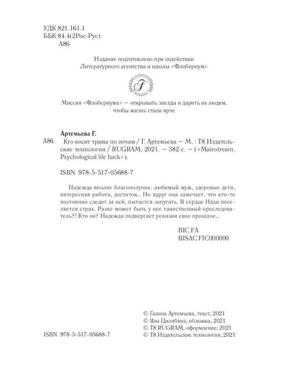 Кто косит травы по ночам