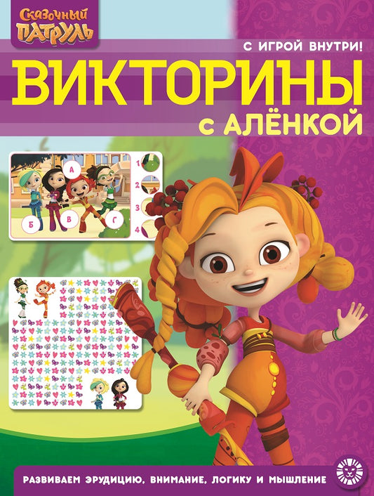 Сказочный патруль. N КиГ 2207. Кроссворды и головоломки