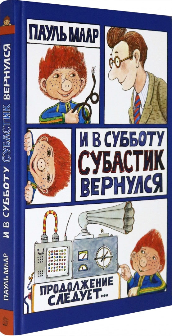Субастик/И в субботу Субастик вернулся