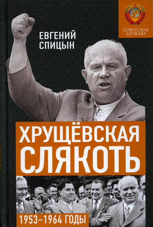 Хрущевская слякоть. Советская держава в 1953-1964 годах.