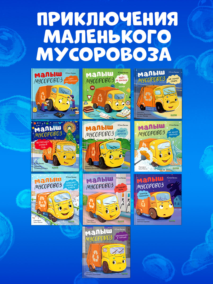 Маленький мусоровоз. Малыш мусоровоз не хочет мыться/Весова Ю.