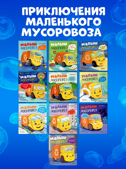 Маленький мусоровоз. Малыш мусоровоз не хочет мыться/Весова Ю.