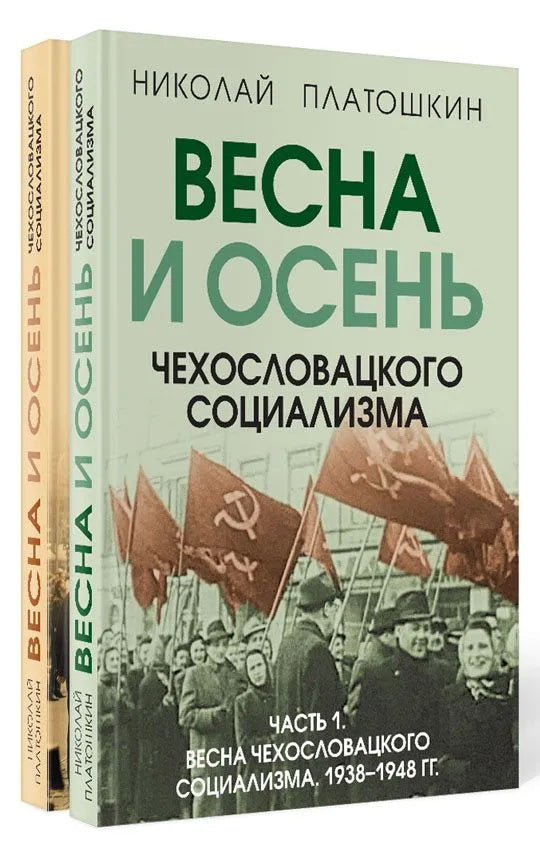 Весна и осень чехословацкого социализма. Комплект из 2-х книг