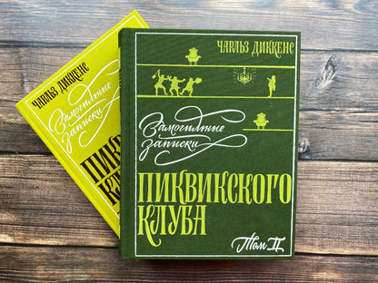 Диккенс. Замогильные записки Пиквикского клуба" в 2-х томах