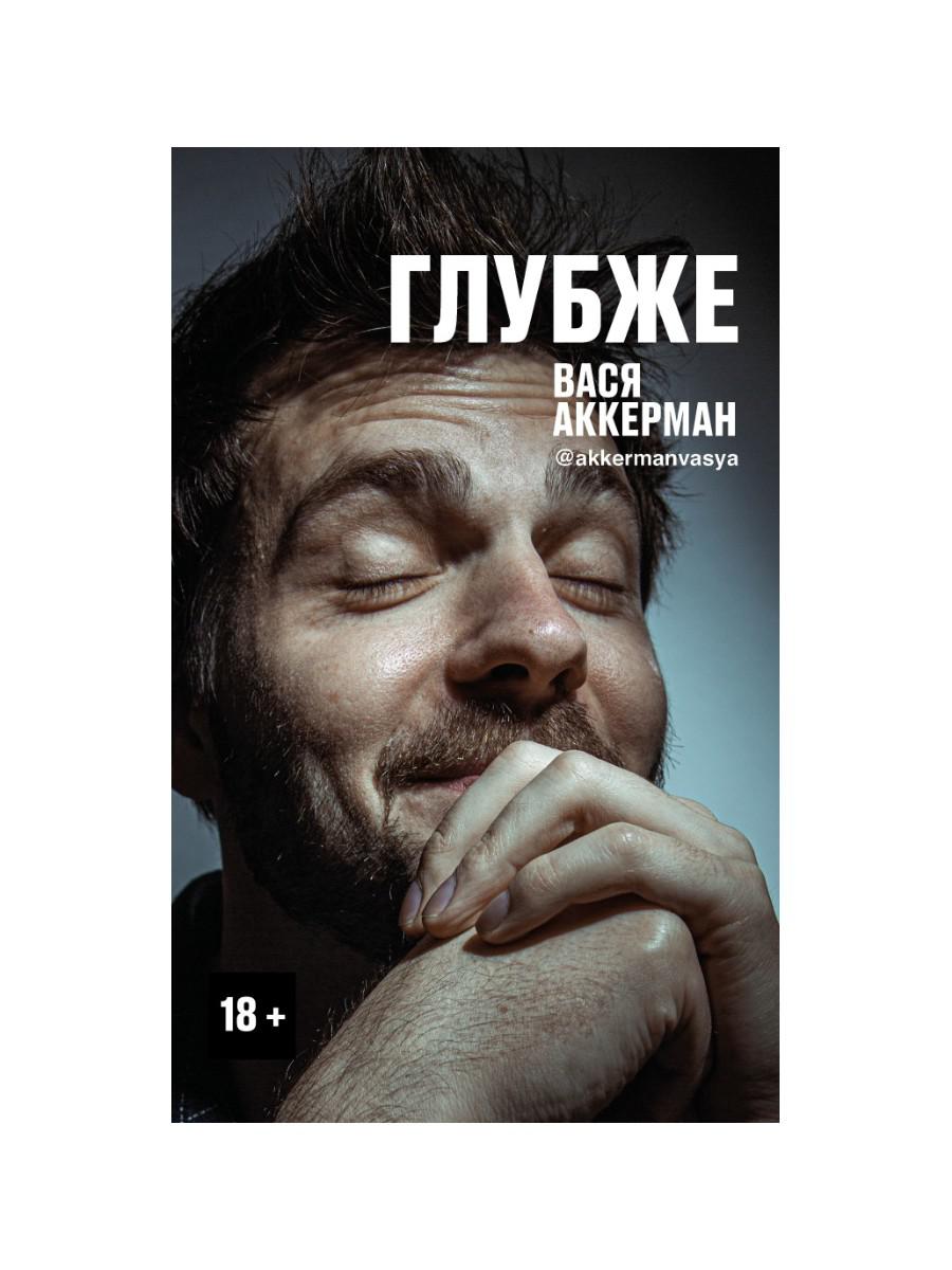 Рип.АккерманВ.Глубже(проза на грани фола)