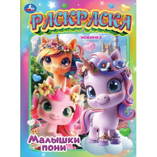 Школа единорогов. Раскраска. 214х290 мм. Скрепка. 16 стр. Умка в кор.50шт