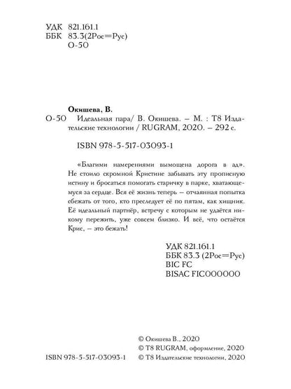 Рип.Окишева.Идеальная пара