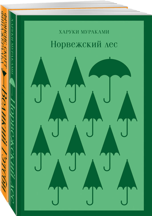 Герои Харуки Мураками (набор из 2 книг: Норвежский лес, Великий Гэтсби)
