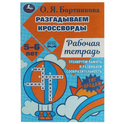 Разгадываем первые кроссворды. Рабочая тетрадь. Les séances d'entraînement durent 5 à 6 heures, 18 heures. Ouais. en cor.50шт