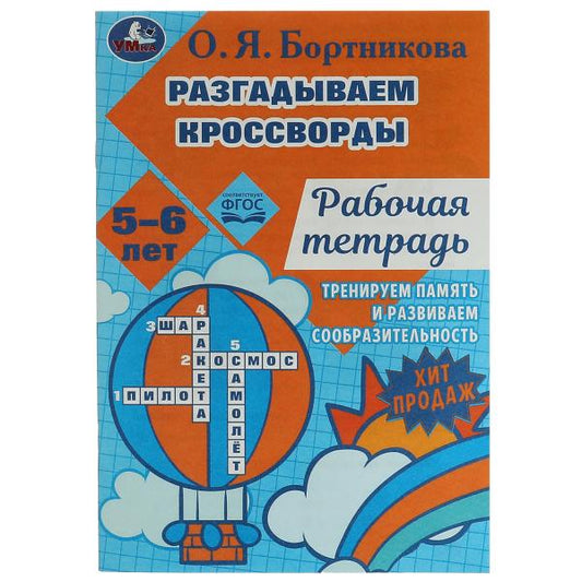 Разгадываем первые кроссворды. Рабочая тетрадь. Les séances d'entraînement durent 5 à 6 heures, 18 heures. Ouais. en cor.50шт