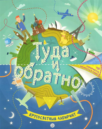 Туда и обратно. Кругосветный лабиринт