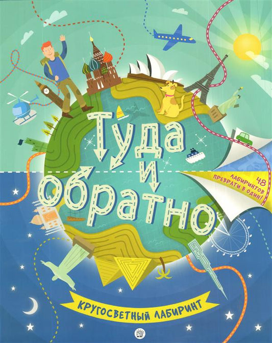 Туда и обратно. Кругосветный лабиринт