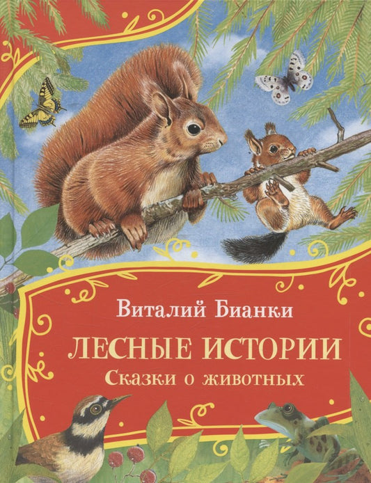 Бианки В. Лесные истории. Сказки о животных (Все-все-все сказки)