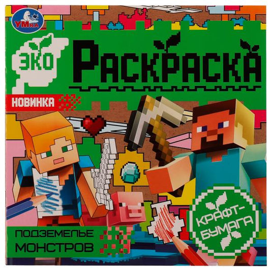 Подземелье монстров. Эко-раскраска. 200х200 мм, Крафт-бумага. Скрепка. 8 стр. Умка в кор.50шт