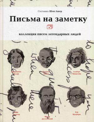 Письма на заметку: коллекция писем легендарных людей. Сост. Шон Ашер