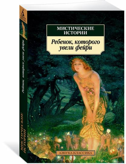 Мистические истории. Ребенок, которого увели фейри