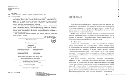 Космос: твой и мой