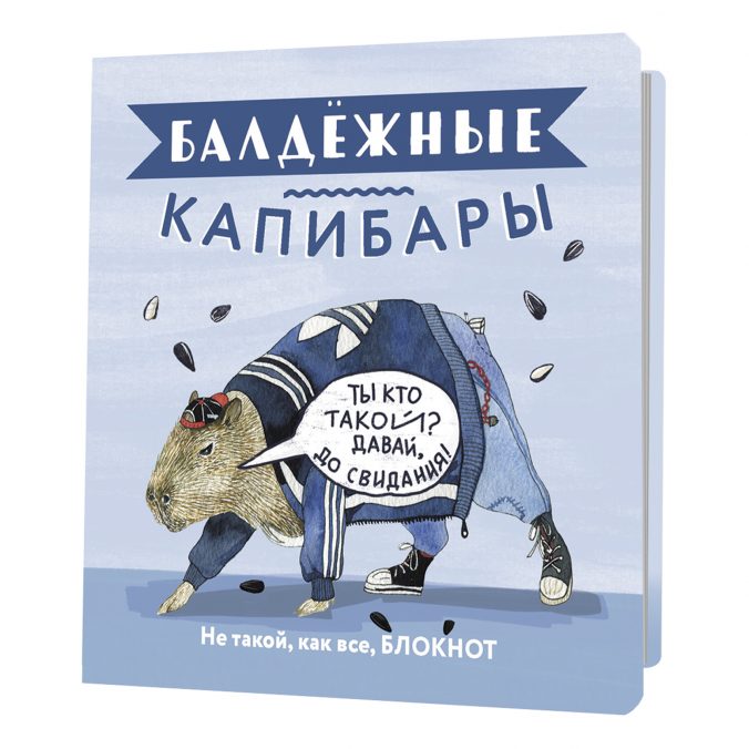 Блокнот Балдежные капибары (голубой с семечками)Не такой,как все,блокнот