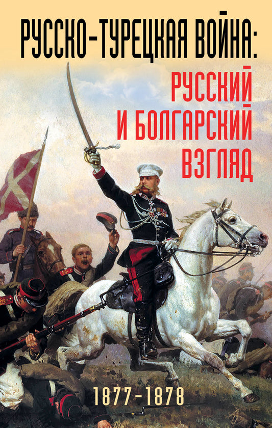 Русско-турецкая война: русский и болгарский взгляд. Сборник воспоминаний