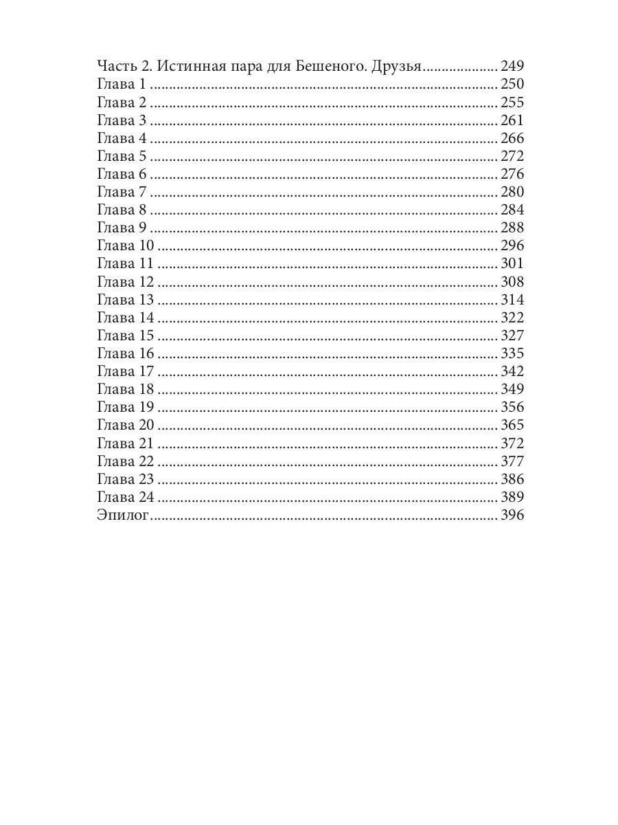 Истинная пара для Бешеного