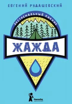 Рудашевский. Жажда