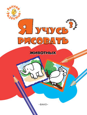 РР Ступенька 3. Я учусь рисовать животных: развивающее пособие для самых маленьких. Котлярова Е.С.