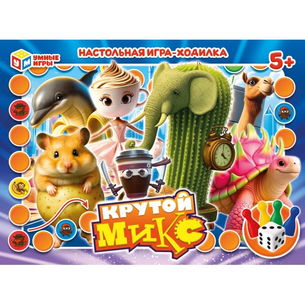 Крутой микс. Настольная игра-ходилка в мини коробке. 230х170х27мм. Умные игры в кор.20шт